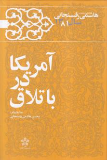 دانلود pdf کتاب آمریکا در باتلاق اکبر هاشمی رفسنجانی