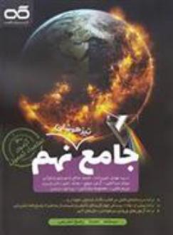 دانلود pdf کتاب جامع تیزهوشان نهم گروه مولفان انتشارات کاهه