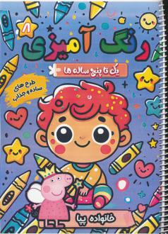دانلود pdf کتاب رنگ آمیزی یک تا پنج ساله ها 8 سعید حاجی علی