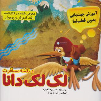 دانلود pdf کتاب لک لک دانا و نقشه مسافرت حمیدرضا فرزاد