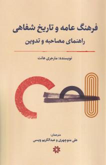 دانلود pdf کتاب فرهنگ عامه و تاریخ شفاهی : راهنمای مصاحبه و تدوین مارجری هانت