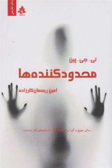 دانلود pdf کتاب محدودکننده ها تی جی پین