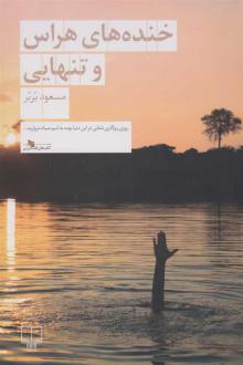 دانلود pdf کتاب خنده های هراس و تنهایی مسعود بربر
