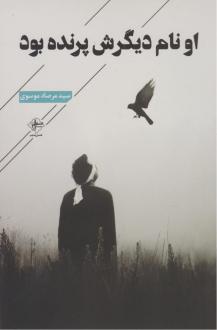 دانلود pdf کتاب او نام دیگرش پرنده بود مرصاد موسوی
