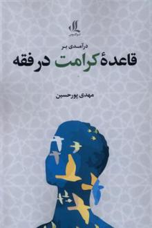 دانلود pdf کتاب درآمدی بر قاعده کرامت در فقه مهدی پورحسین