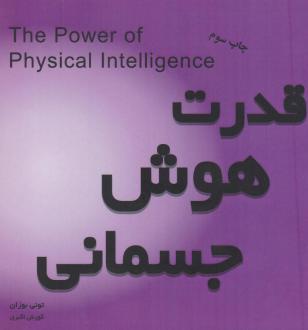 دانلود pdf کتاب قدرت هوش جسمانی تونی بازان