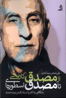 دانلود pdf کتاب از مصدق تاریخی تا مصدق اسطوره ای علی اصغر سیدآبادی