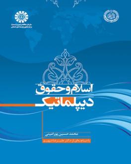 دانلود pdf کتاب اسلام و حقوق دیپلماتیک محمدحسین پورامینی