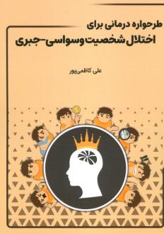 دانلود pdf کتاب طرحواره درمانی برای اختلال شخصیت وسواسی-جبری علی کاظمی پور