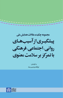 دانلود pdf کتاب مجموعه چکیده مقالات همایش ملی پیشگیری از آسیب های روانی - اجتماعی - فرهنگی با تمرکز بر سلامت معنوی ابوالقاسم عیسی مراد