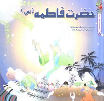 دانلود pdf کتاب حضرت فاطمه (س) اسماعیل هنرمندنیا