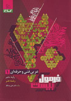 دانلود pdf کتاب فرمول بیست عربی دهم فنی و حرفه ای علی رستگار