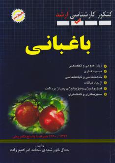 دانلود pdf کتاب باغبانی (پرسش‌های چهار گزینه‌ای) جلال خورشیدی