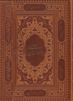 دانلود pdf کتاب بوستان (وزیری، سه لتی، چرم) سعدی