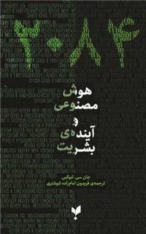 دانلود pdf کتاب 2084: هوش مصنوعی و آینده بشریت جان سی لنوکس