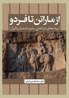دانلود pdf کتاب از ماراتن تا فردو آرش ملک قاسمی