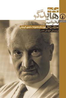 دانلود pdf کتاب چگونه هایدگر بخوانیم مارک راتال