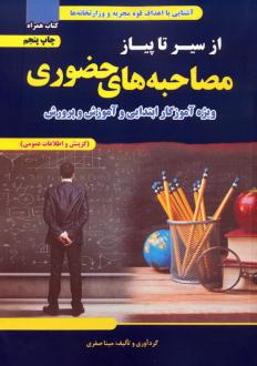 دانلود pdf کتاب از سیر تا پیاز مصاحبه‌های حضوری مینا صفری خرامه