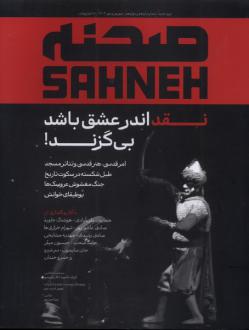 دانلود pdf کتاب مجله‌ی صحنه (شماره 11 و 12) جمعی از مولفان