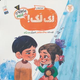 دانلود pdf کتاب لک لک! محمد مهاجرانی