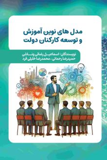 دانلود pdf کتاب مدل‌های نوین آموزش و توسعه کارکنان دولت حمیدرضا رحمانی اسماعیل رضائی وناشی