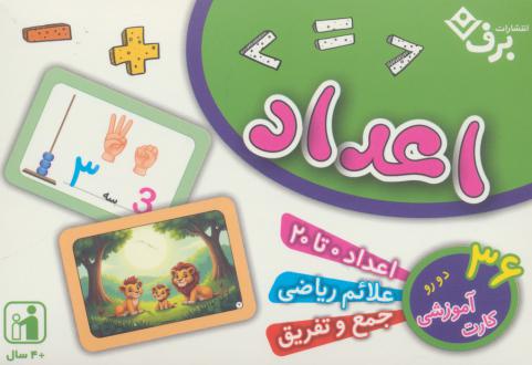 دانلود pdf کتاب فلش کارت اعداد فاطمه قدیانی