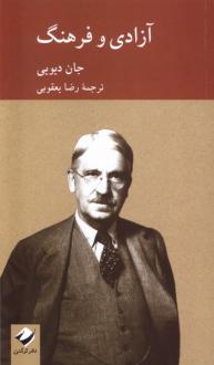 دانلود pdf کتاب آزادی و فرهنگ جان دیویی