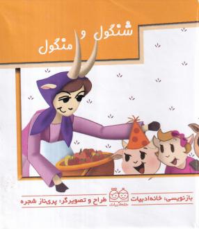 دانلود pdf کتاب شنگول و منگول خانه ادبیات