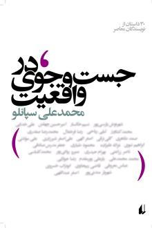 دانلود pdf کتاب در جست و جوی واقعیت محمدعلی سپانلو