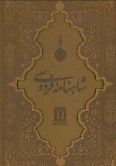 دانلود pdf کتاب شاهنامه فردوسی با مینیاتور (رحلی ،چرم، با قاب) ابوالقاسم فردوسی