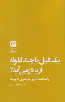 دانلود pdf کتاب یک فیل با چند گلوله از پا در می‌آید هادی خورشاهیان