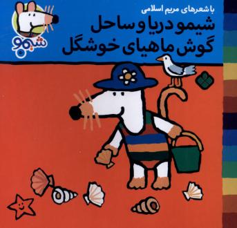 دانلود pdf کتاب شیمو دریا و ساحل گوش ماهیای خوشگل مریم اسلامی