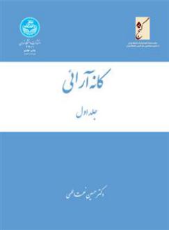 دانلود pdf کتاب کانه آرائی (سه جلدی) حسین نعمت اللهی