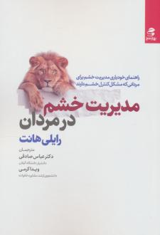 دانلود pdf کتاب مدیریت خشم در مردان رایلی هانت
