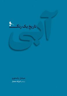 دانلود pdf کتاب آبی، تاریخ یک رنگ میشل پاستورو