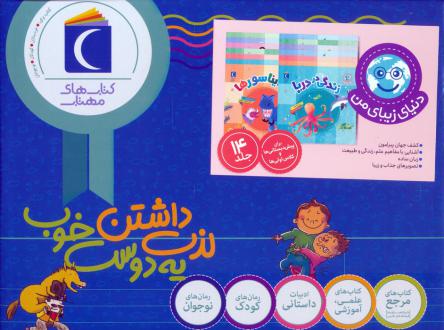 دانلود pdf کتاب مجموعه دنیای زیبای من (14 جلدی، باجعبه) جیل مک دونالد