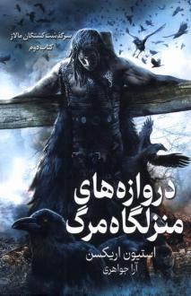 دانلود pdf کتاب دروازه‌های منزلگاه مرگ استیون اریکسون