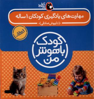 دانلود pdf کتاب مهارت‌های یادگیری کودکان 1 ساله ( 8 جلدی) داریوش صادقی