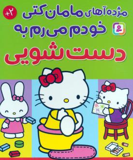 دانلود pdf کتاب مژده آهای مامان کتی خودم میرم به دستشویی نانامی اسانو