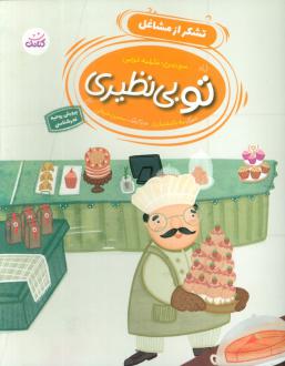 دانلود pdf کتاب تو بی نظیری 3 فاطمه غلامی