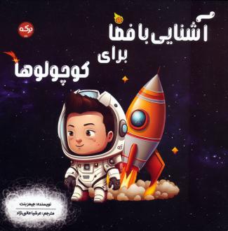 دانلود pdf کتاب آشنایی با فضا برای کوچولوها جیمز بنت