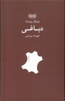 دانلود pdf کتاب فرهنگ پیشه‌ها دباغی شهرداد میرزایی