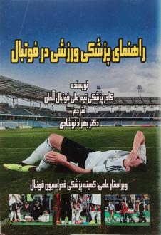 دانلود pdf کتاب راهنمای پزشکی ورزشی در فوتبال تیم مایر