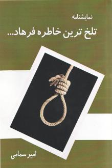 دانلود pdf کتاب تلخ‌ترین خاطره فرهاد امیر سمامی حائری
