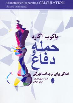 دانلود pdf کتاب حمله و دفاع یاکوب آگارد