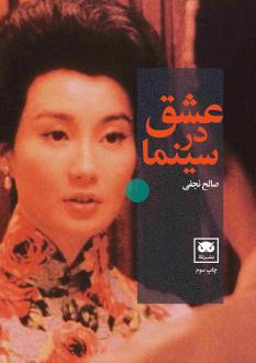 دانلود pdf کتاب عشق در سینما صالح نجفی