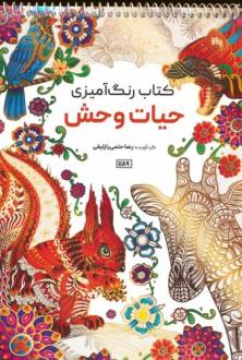دانلود pdf کتاب رنگ آمیزی (حیات وحش، کد 1189) رضا حتمی رازلیقی