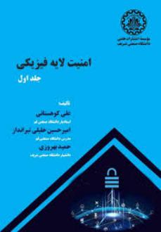 دانلود pdf کتاب امنیت لایه فیزیکی (جلد اول) حمید بهروزی