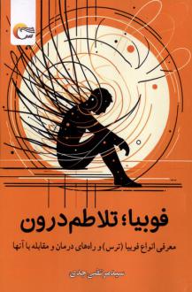 دانلود pdf کتاب فوبیا تلاطم درون سیدمرتضی جدی