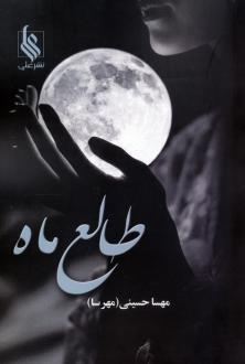 دانلود pdf کتاب طالع ماه مهسا حسینی